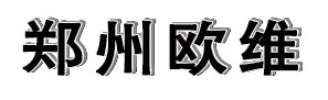 郑州欧维创投有限公司
